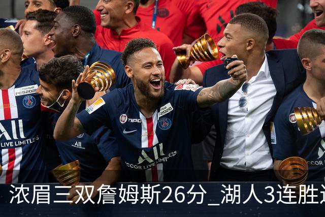 浓眉三双詹姆斯26分 湖人3连胜送黄蜂8连败